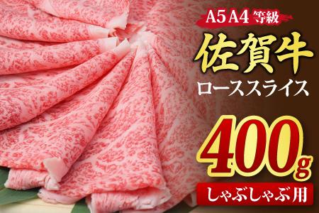 佐賀牛 ローススライス しゃぶしゃぶ用 400g A5 A4(H085131)