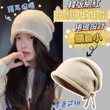 《台灣現貨 開發票 免運》限時特價！韓版網紅帽 顯臉小 針織抽繩堆堆帽 秋冬必備 保暖帽 護耳保暖 捲邊堆堆帽 超值特價