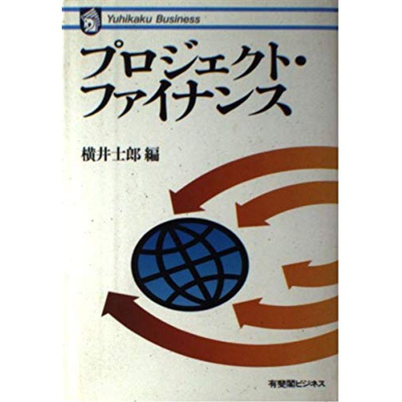 プロジェクト・ファイナンス (有斐閣ビジネス (26))