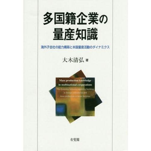 多国籍企業の量産知識 海外子会社の能力構築と本国量産活動のダイナミクス