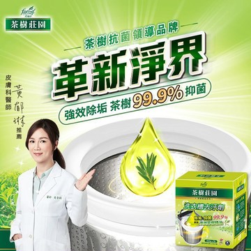 茶樹莊園 茶樹洗衣槽去汙 (250gx3入) 洗衣機清潔 洗衣糟 洗衣機清潔劑 洗衣機清洗 【好物底家】DS002036