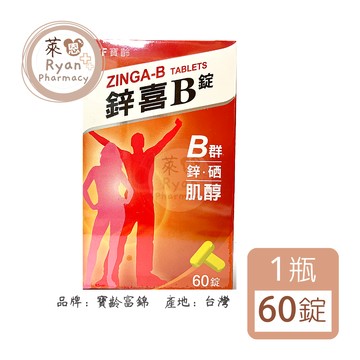 鋅喜B 高單位維生素B群 60錠/瓶 【萊恩藥局】