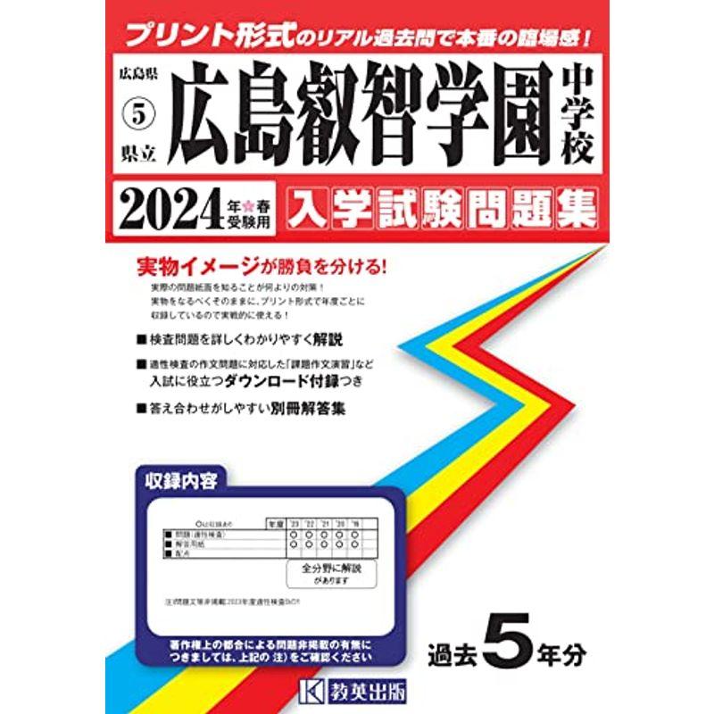 県立広島叡智学園中学校入学試験問題集2024年春受験用(実物に近いリアルな紙面のプリント形式過去問) (広島県中学校過去入試問題集)