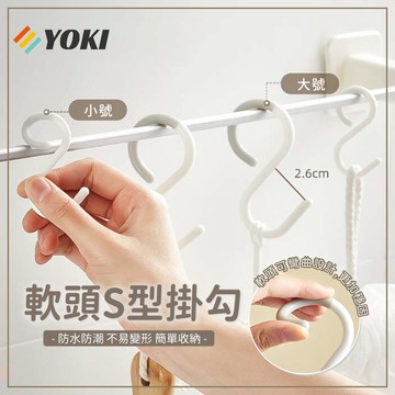 『實拍🚚隔日到貨 台灣現貨』S型掛勾 日式S型掛勾 S型軟頭掛鉤 掛勾 廚房掛勾 防掉掛勾 防掉式掛勾 掛勾 收納掛勾