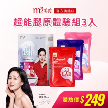 【m2 美度】超能膠原體驗組3入組(超能膠原+晚安膠原+水光X1/盒)