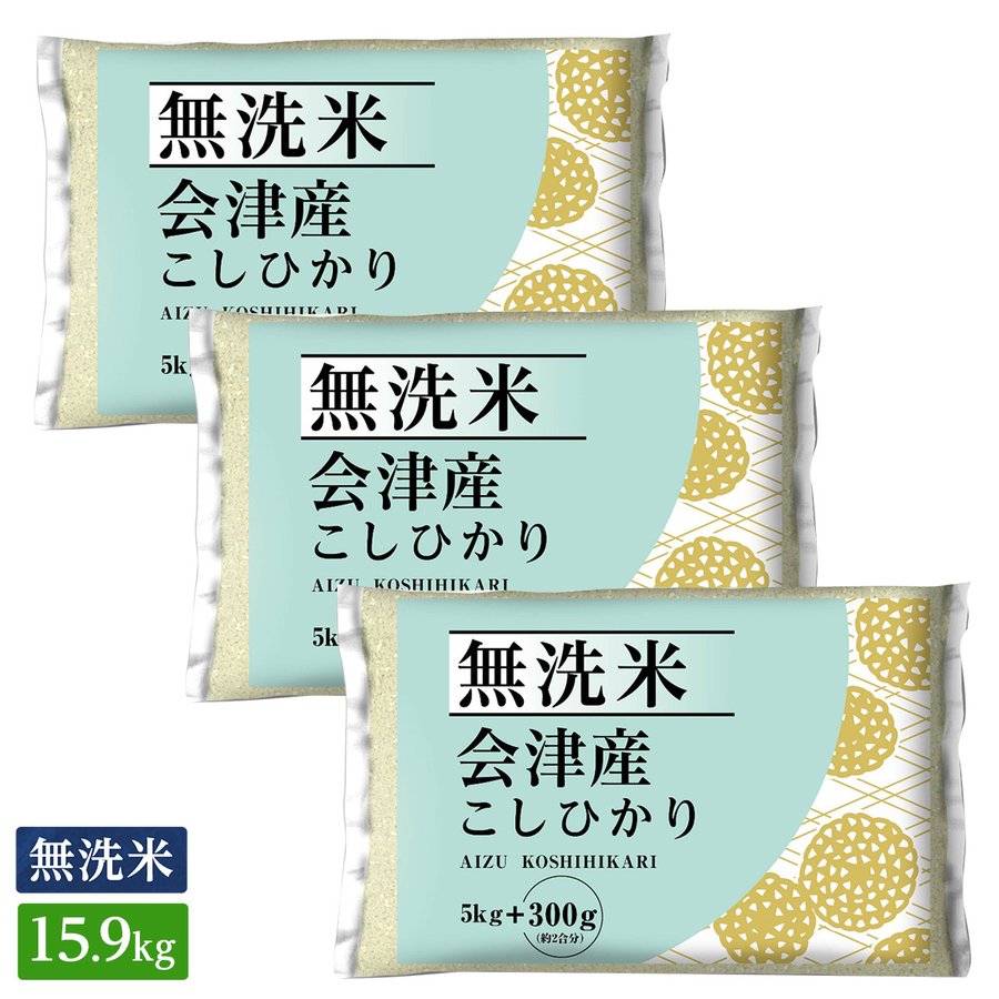 ○令和5年産 無洗米 福島県会津産こしひかり 15.9kg(5.3kg×3袋)