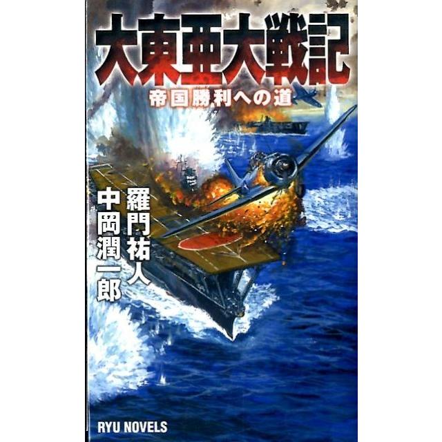 大東亜大戦記 帝国勝利への道 羅門祐人 中岡潤一郎