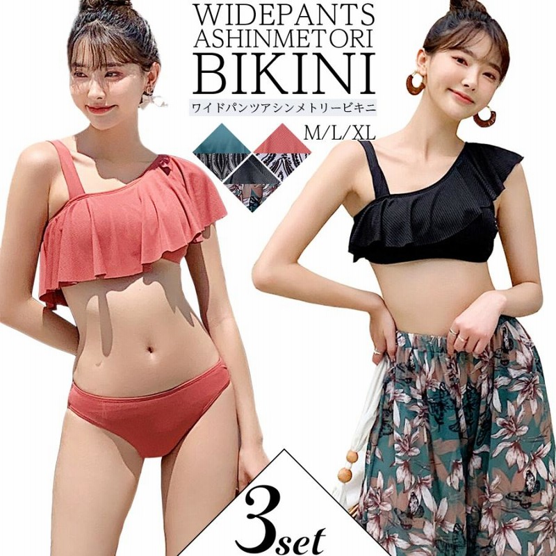 3点セット ビキニ 水着 レディース ロングパンツ付き 体型カバー
