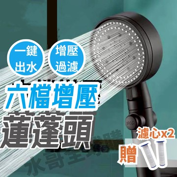 花灑 蓮蓬頭 增壓蓮蓬頭 加壓蓮蓬頭 淋浴蓮蓬頭 過濾蓮蓬頭 按摩蓮蓬頭 濾芯 一鍵止水 六檔增壓 洗澡蓮蓬頭 淋浴管