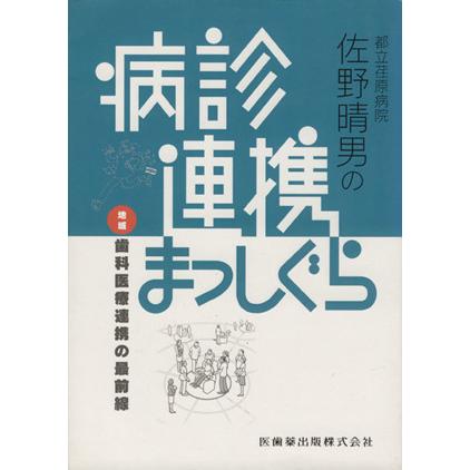 都立荏原病院佐野晴男の病診連携まっしぐら／佐野晴男(著者)