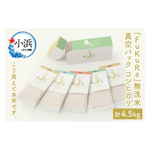 ふるさと納税 福井県 小浜市 『FuKuRa』無洗米真空パックこしひかり1合・5パック×6箱