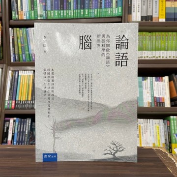 <全新>書泉出版 文學【論語腦：為你開啟《論語》與腦科學的新世界(李家雄)】(2024年7月)(490Q)