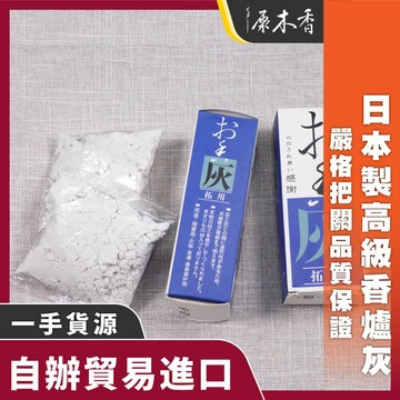 【原木香】香灰 爐灰 香爐灰 日本製造 香篆 香道灰 灰壓 原木香