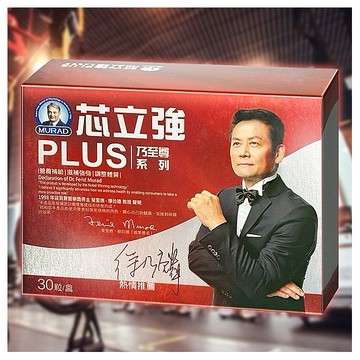穆拉德~乃至尊芯立強PLUS膠囊(30粒)