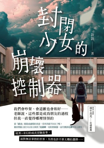 【電子書】封閉少女的崩壞控制器