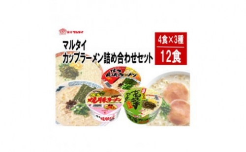 マルタイ カップラーメン 詰め合わせ セット まとめ買い 12食 4食×3種 福岡県 粕屋町 カップ麺 ラーメン とんこつラーメン 豚骨ラーメン 食べ比べ ギフト プレゼント 贈り物 お中元 送料無料 