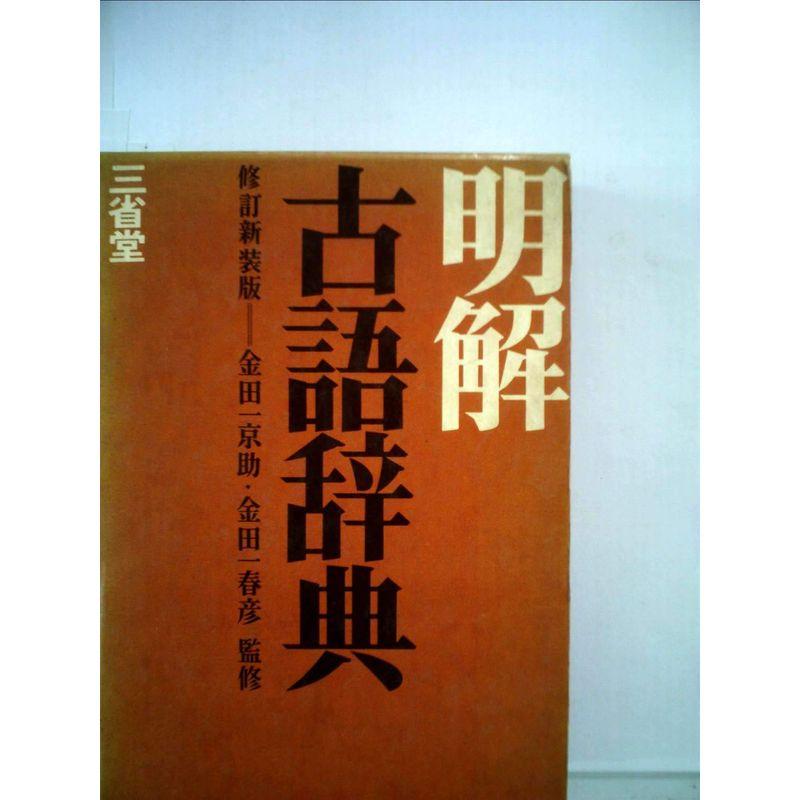 明解古語辞典 (1959年)