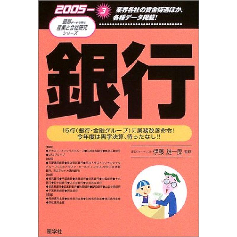 銀行〈2005年版〉 (最新データで読む産業と会社研究シリーズ)