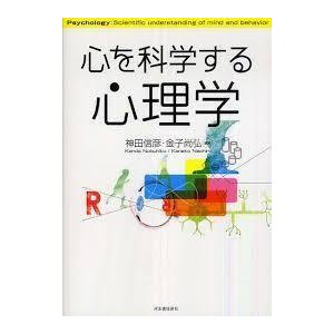 心を科学する心理学 (単行本)