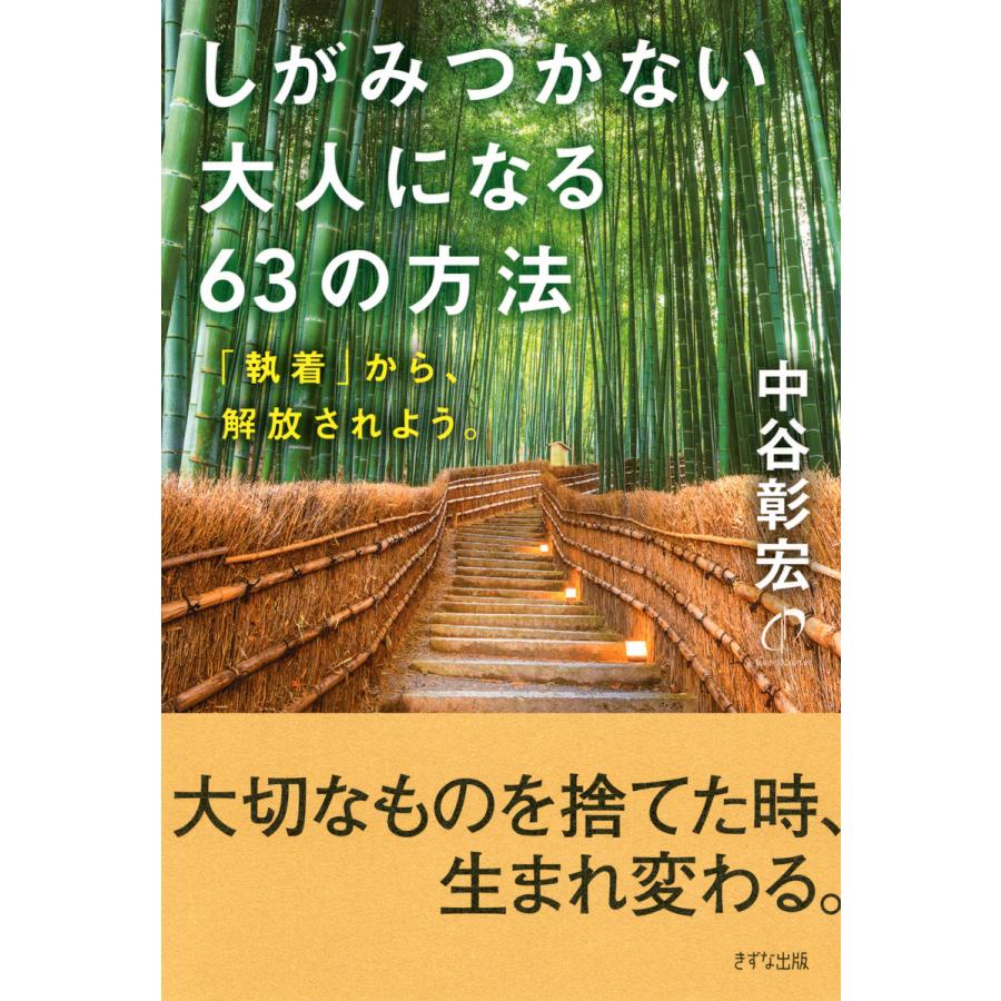 しがみつかない大人になる63の方法 中谷彰宏