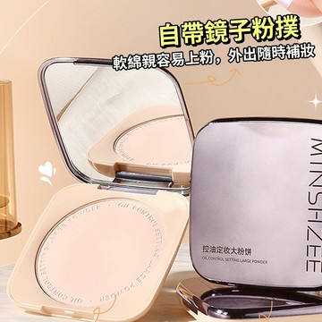現貨 隔日配 MINSHZEE 茗希芝 定妝粉餅 補妝 定妝 遮瑕 乾濕兩用 控油持妝 不易卡粉 大粉餅 庫柏醬萌選