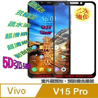 ViVO 保護貼 Vivo V15 Pro 鋼化玻璃膜螢幕保護貼 ==全膠/全屏==