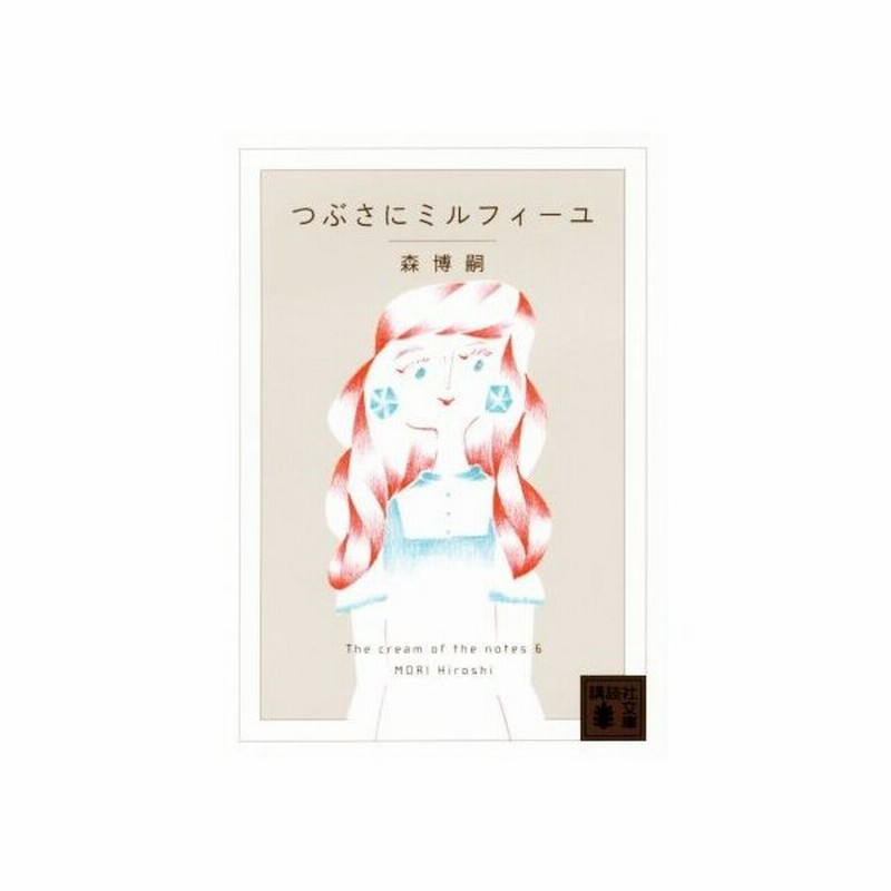 つぶさにミルフィーユ ｔｈｅ ｃｒｅａｍ ｏｆ ｔｈｅ ｎｏｔｅｓ ６ 講談社文庫 森博嗣 著者 通販 Lineポイント最大get Lineショッピング