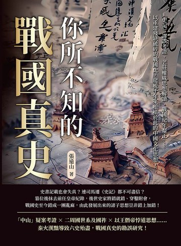【電子書】你所不知的戰國真史：《史記》謬誤考證、老莊權威思想解讀、戰國紀年釐正……以重建殘缺破碎的戰國史，爬梳千年來根植於此的中國文化思想！