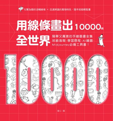 【電子書】用線條畫出全世界10000例：簡單又厲害的手繪圖畫全集:班級海報、學習歷程、AI繪圖、Midjourney必備工具書！