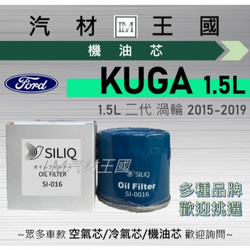 【LM汽材王國】機油芯 KUGA 1.5L 2015-2019年 二代 機油濾芯 FORD 福特