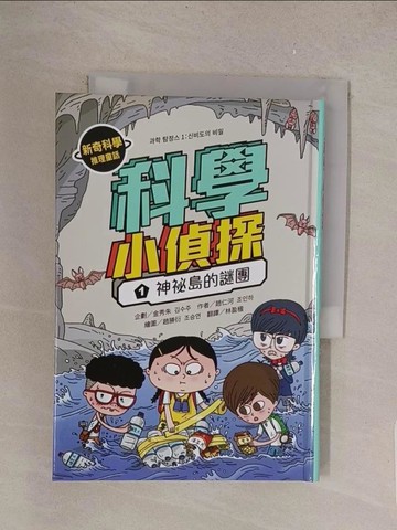 【書寶二手書T1／兒童文學_TME】科學小偵探1：神祕島的謎團_趙勝衍