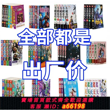 【台灣公司 可開發票】斗破蒼穹/完美世界/絕世唐門/斗羅大陸/神印王座/玄幻小說書任選