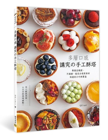 多層口感 講究の手工酥塔