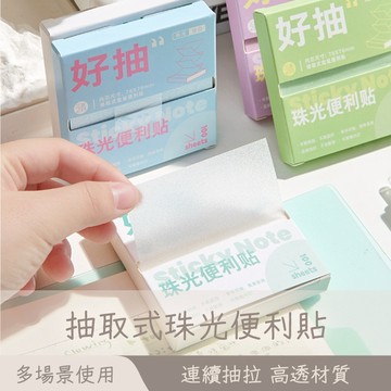 透明便利貼 珠光便利貼 N次貼 標籤貼 無印風透明便利貼 便條紙 可抽拉便利貼 珠光透明便簽 學生用記事貼紙 😊居家樂😊