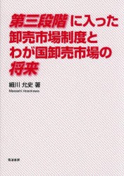 第三段階に入った卸売市場制度とわが国卸売市場の将来　細川允史 著