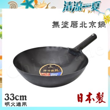 神田KANDA 日本製 神田鐵鍋 無塗層 北京鍋 中華炒鍋 鐵鍋 33cm(明火適用)