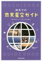 旅先での南天星空ガイド 南天のロマン南十字を探す [本]