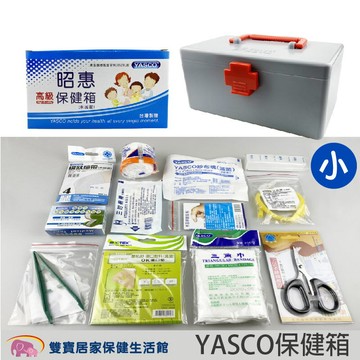 YASCO昭惠保健箱含醫材 小 醫藥箱 急救箱 家用保健箱 醫藥盒 保健盒