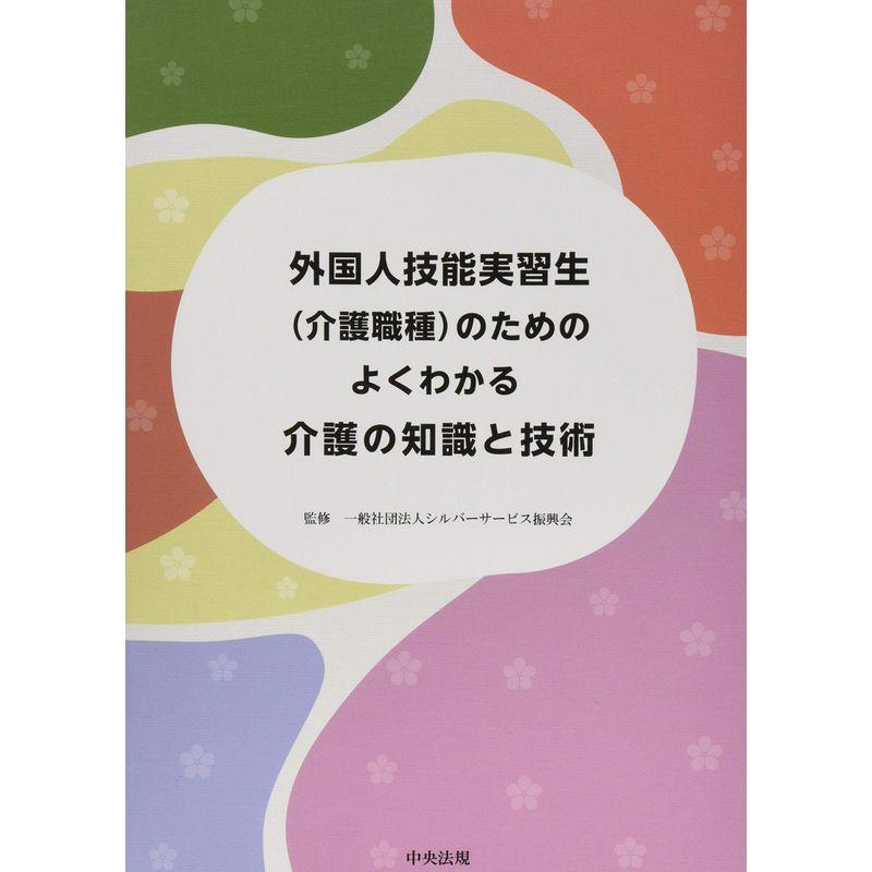 外国人技能実習生(介護職種)のための よくわかる介護の知識と技術