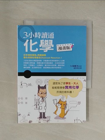 【書寶二手書T1／科學_YGK】3小時讀通化學(漫畫版)_左卷健男