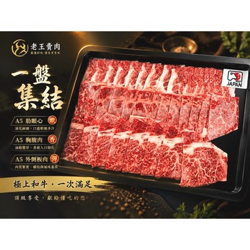 【老王賣肉】🔥買1贈1特惠🔥 日本A5和牛御選三品 A5和牛 牛排 烤肉 日本和牛