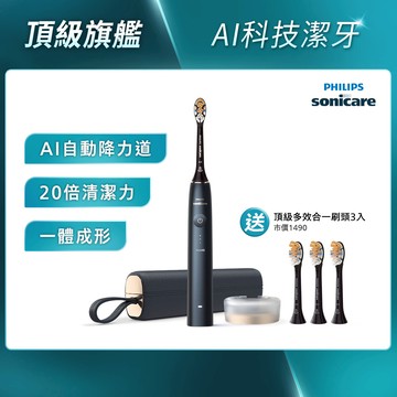 ★寄舊換新特惠+贈9個月份刷頭★Sonicare 頂級尊榮AI智能音波電動牙刷-靜夜藍(HX9996/12)*不參加買一送一活動