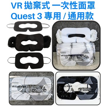 一次性 拋棄式 耳掛 面罩 眼罩 Meta Quest 3 2 Vive Valve index PSVR2 VR配件 _II1