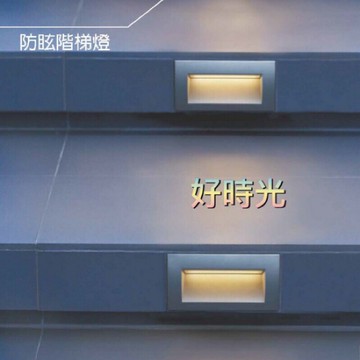 舞光 LED 3W 防眩階梯燈 步道燈 樓梯燈 適用於階梯、花圃各式建築 內含防水驅動器 110V-240V／