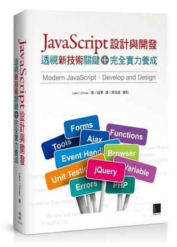 JavaScript設計與開發：透視新技術關鍵＋完全實力養成[二手書_良好]