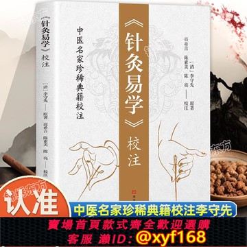 {可打統編 保固一年}認準正版】針灸易學校注正版李守先原著中醫銅人腧穴針灸圖經針灸取穴針灸源流針灸手法認癥定穴五臟俞募會穴奇經八脈絡脈各家經驗