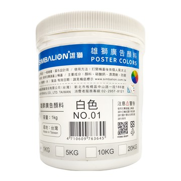 SIMBALION 雄獅 廣告顏料 01白色  1000ml  1kg  1色