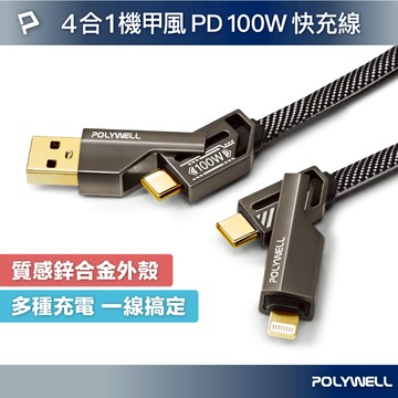 POLYWELL 四合一機甲100W編織快充線USB+C+Lightning 適用蘋果 i16 安卓 寶利威爾 台灣現貨