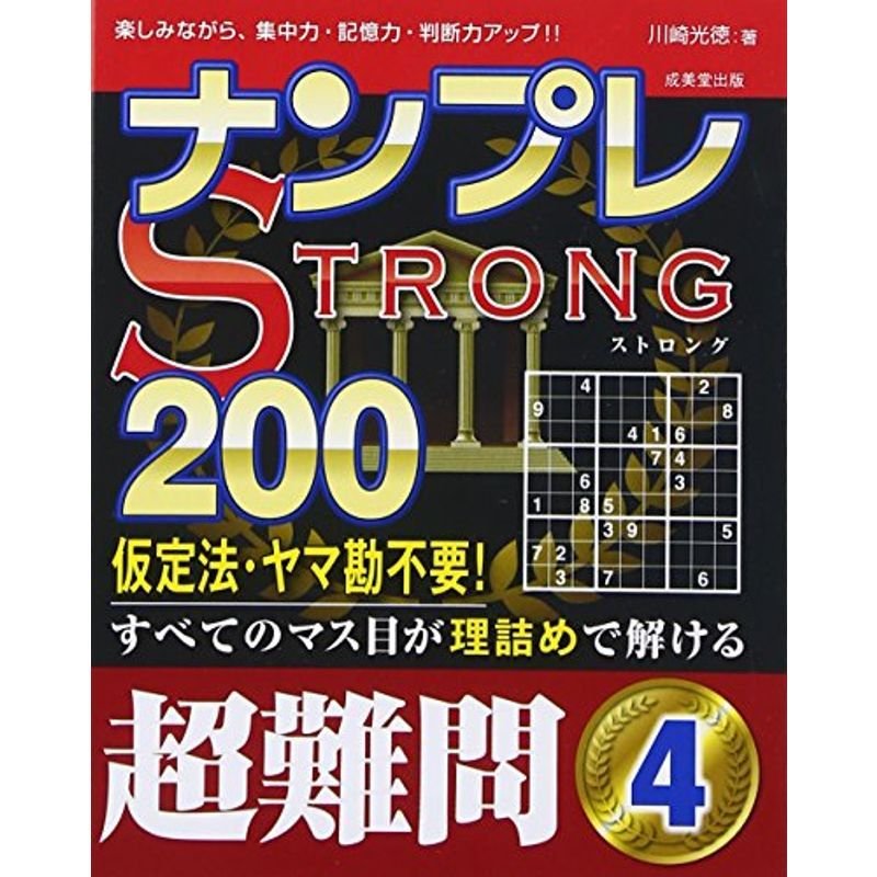 ナンプレSTRONG200 超難問〈4〉