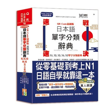 【山田社】QR Code一掃就會用 最新版 速戰速決 日本語單字分類辭典 N1,N2,N3,N4,N5單字分類辭典：從零基礎到考上N1就靠這一本(25K+QR Code線上音檔）